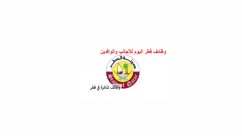 وظائف قطر اليوم للاجانب والوافدين والمواطنين