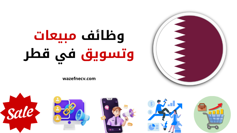 وظائف مبيعات وتسويق في قطر بتاريخ اليوم محدثه يوميا