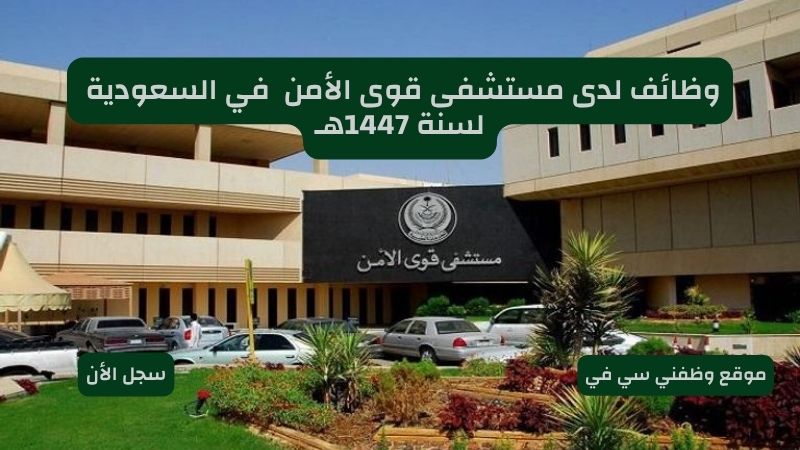 تعلن (SFHM) مستشفى قوى الأمن توظيف حملة الثانوية فأعلي في ( مكة المكرمة - الرياض ) لعام 1447هـ