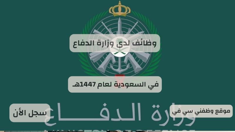تعلن وزارة الدفاع توظيف فورى في السعودية لعام 1447هـ