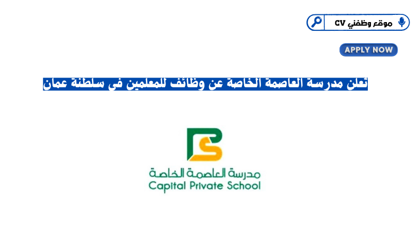 تُعلن مدرسة العاصمة الخاصة عن 18 وظيفة للمعلمين في سلطنة عمان