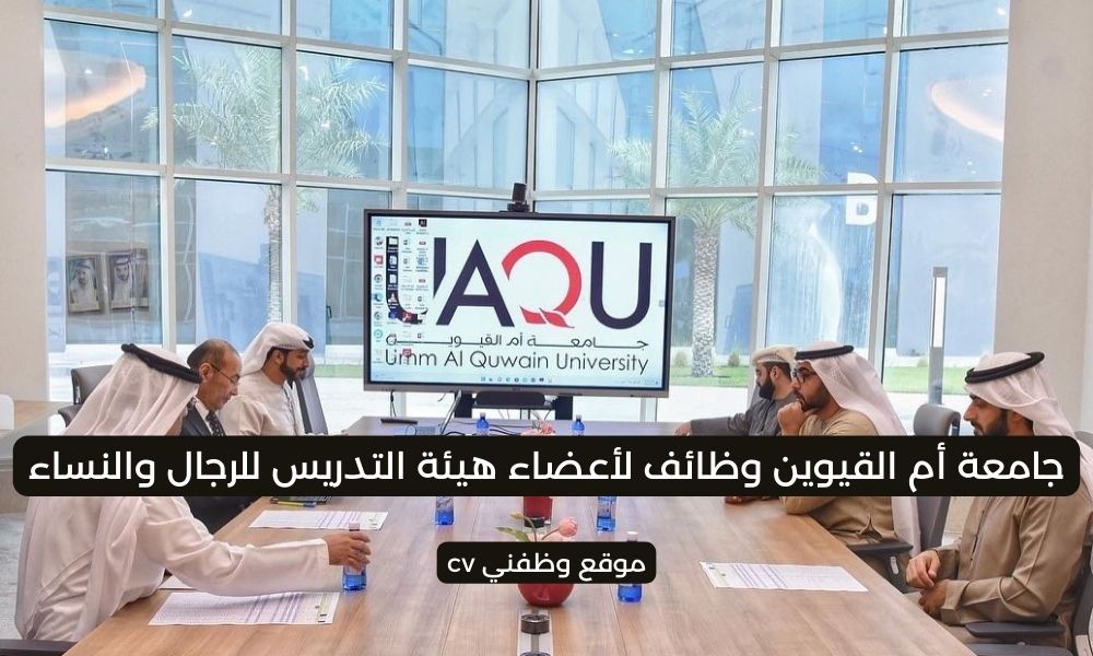 جامعة أم القيوين وظائف لأعضاء هيئة التدريس للرجال والنساء