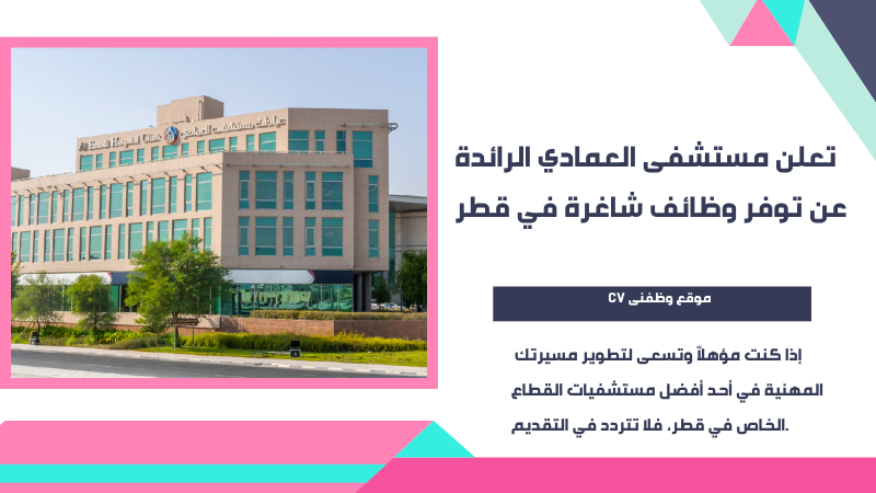 وظائف مستشفى العمادي في قطر 2025 – فرص توظيف برواتب مجزية