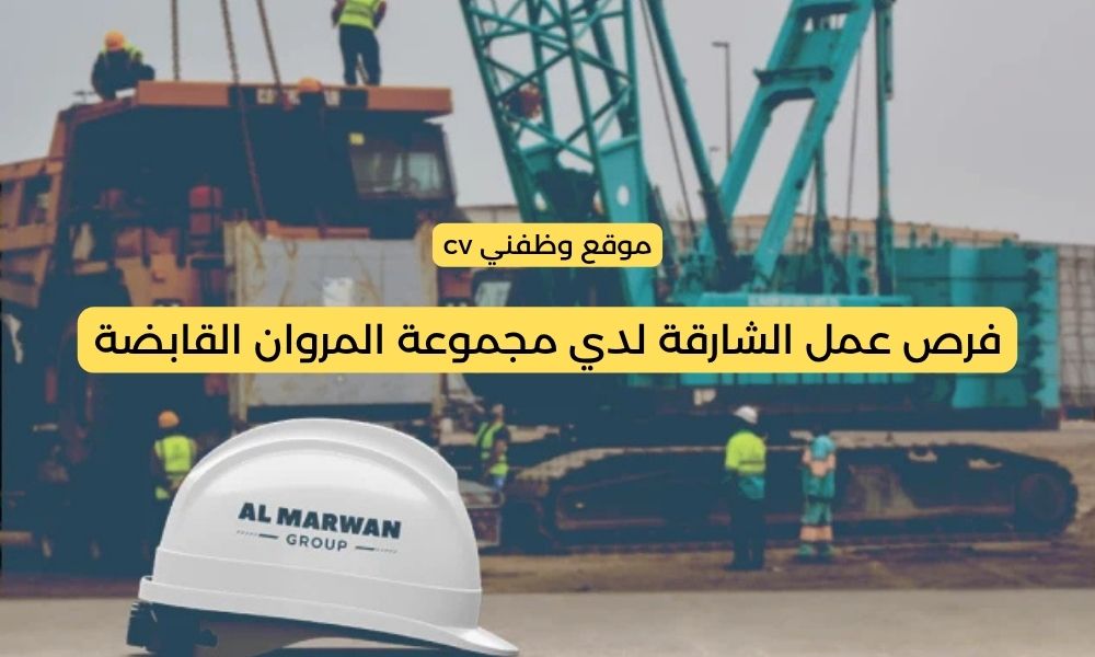 فرص عمل الشارقة لدي مجموعة المروان القابضة