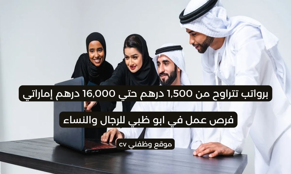فرص عمل في ابو ظبي للرجال والنساء ( براتب مجزي )