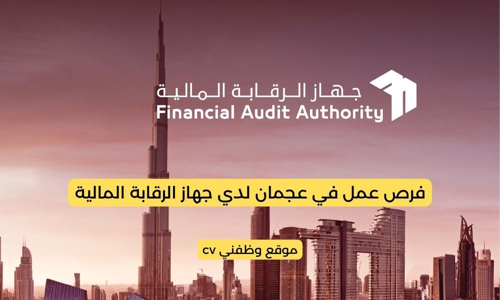 فرص عمل في عجمان لدي جهاز الرقابة المالية