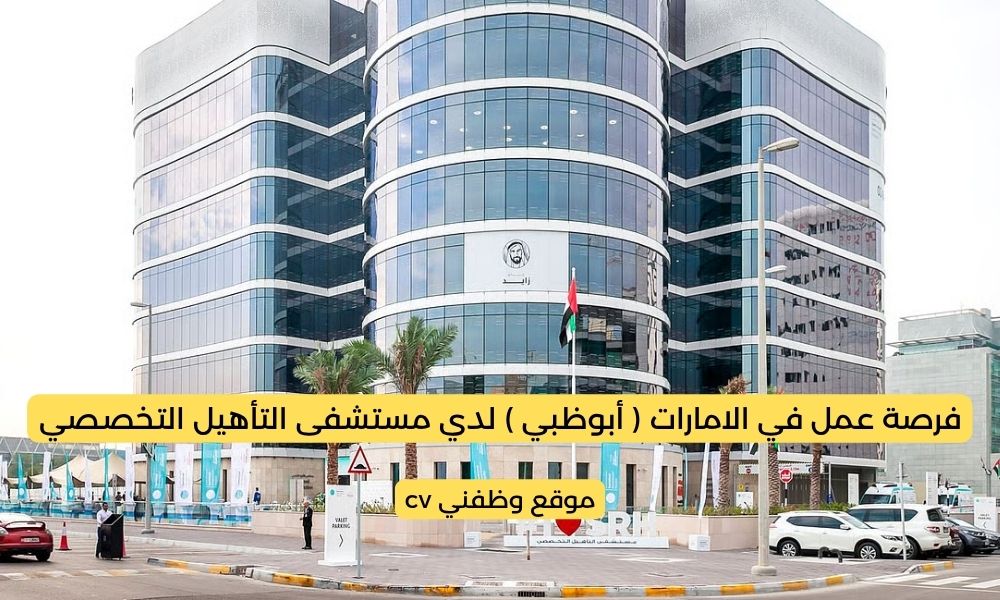 فرصة عمل في الامارات ( أبوظبي ) لدي مستشفى التأهيل التخصصي