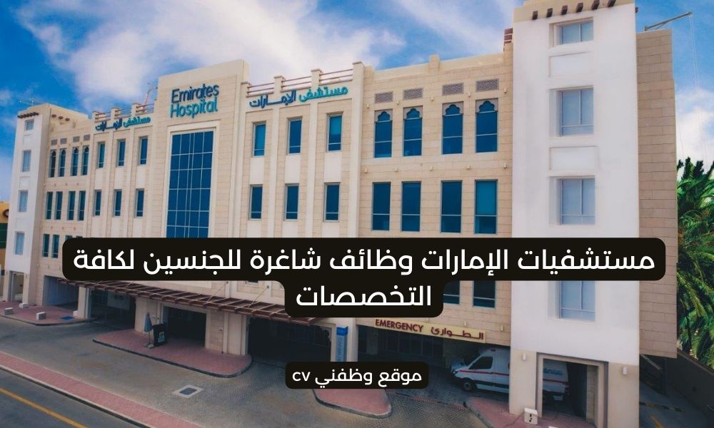 مستشفيات الإمارات وظائف شاغرة للجنسين لكافة التخصصات