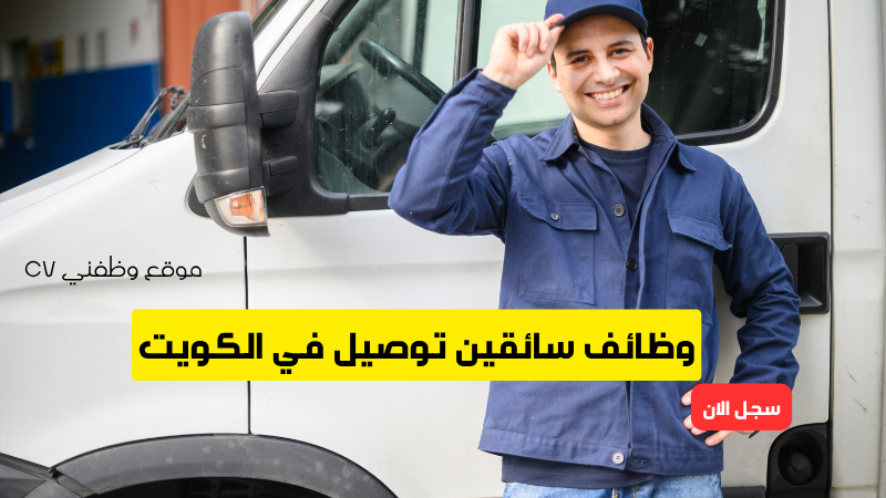 وظائف سائقين توصيل في الكويت – شركة Performance Delivery Services