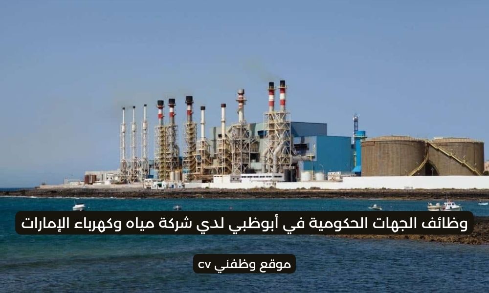 وظائف الجهات الحكومية في أبوظبي لدي شركة مياه وكهرباء الإمارات