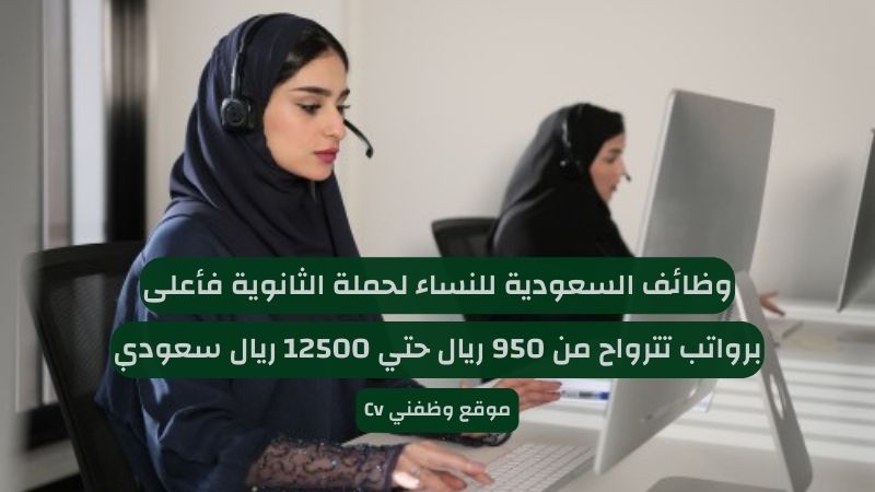 وظائف السعودية للنساء لحملة الثانوية فأعلى برواتب تنافسية