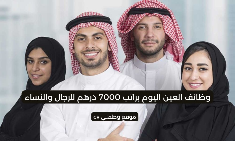 وظائف العين اليوم براتب 7000 درهم للرجال والنساء