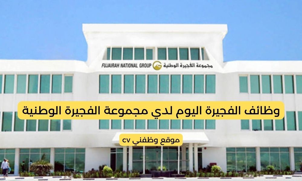 وظائف الفجيرة اليوم لدي مجموعة الفجيرة الوطنية
