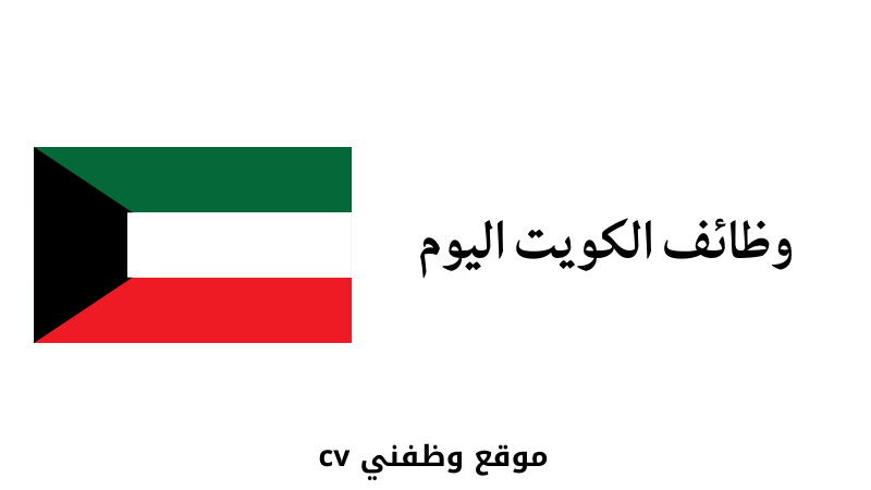 وظائف الكويت اليوم للأجانب والمواطنين
