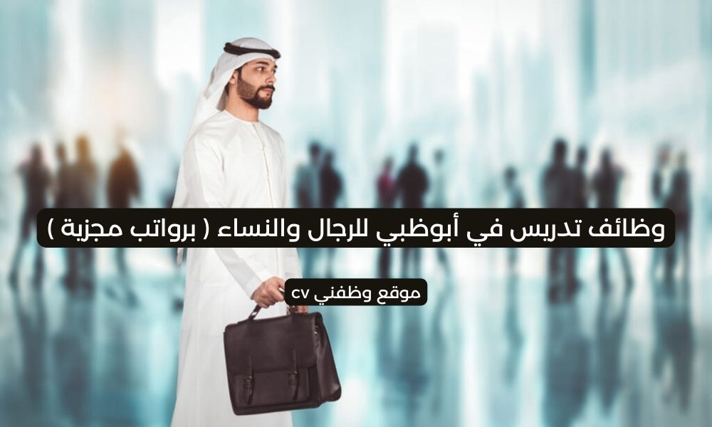 وظائف تدريس في أبوظبي للرجال والنساء ( برواتب مجزية )