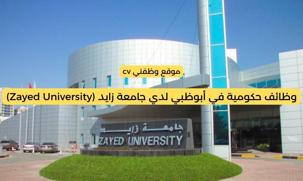 وظائف حكومية في أبوظبي لدي جامعة زايد (Zayed University)