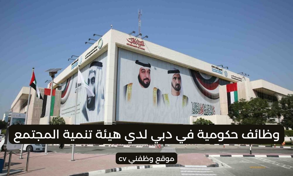 وظائف حكومية في دبي لدي هيئة تنمية المجتمع في عدة تخصصات