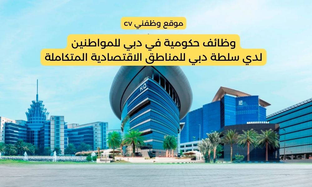 وظائف حكومية في دبي للمواطنين لدي سلطة دبي للمناطق الاقتصادية المتكاملة