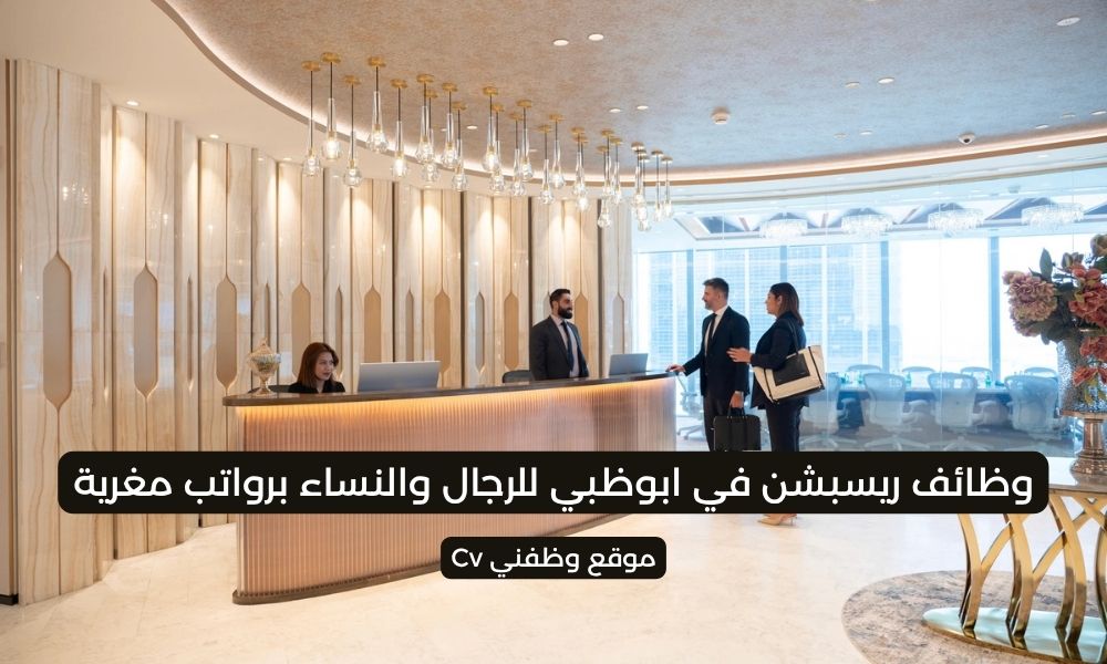 وظائف ريسبشن في ابوظبي للرجال والنساء برواتب مغرية