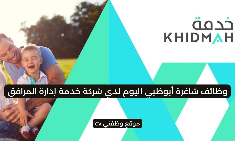 وظائف شاغرة أبوظبي اليوم لدي شركة خدمة إدارة المرافق