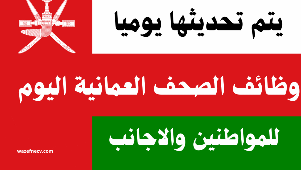وظائف الصحف العمانية اليوم للمواطنين والاجانب