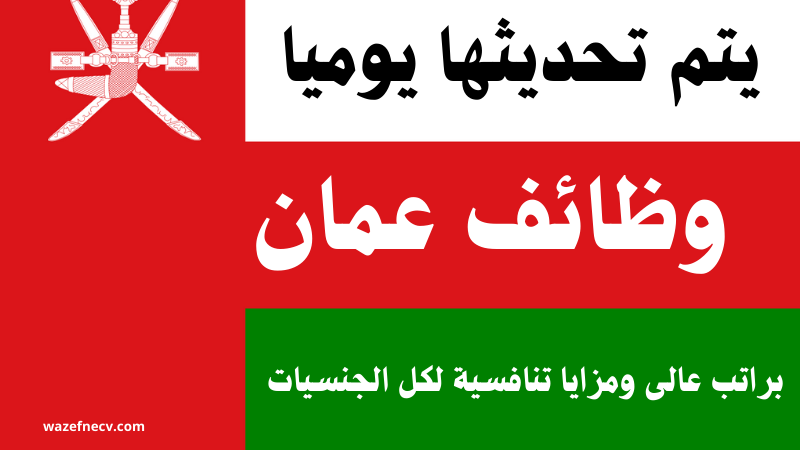 وظائف وظائف عمان اليوم للمواطنين ولجميع الجنسيات