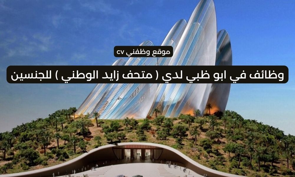 وظائف في ابو ظبي لدي ( متحف زايد الوطني ) للجنسين