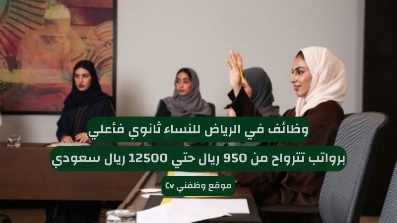 وظائف في الرياض للنساء ثانوي فأعلي برواتب مجزية