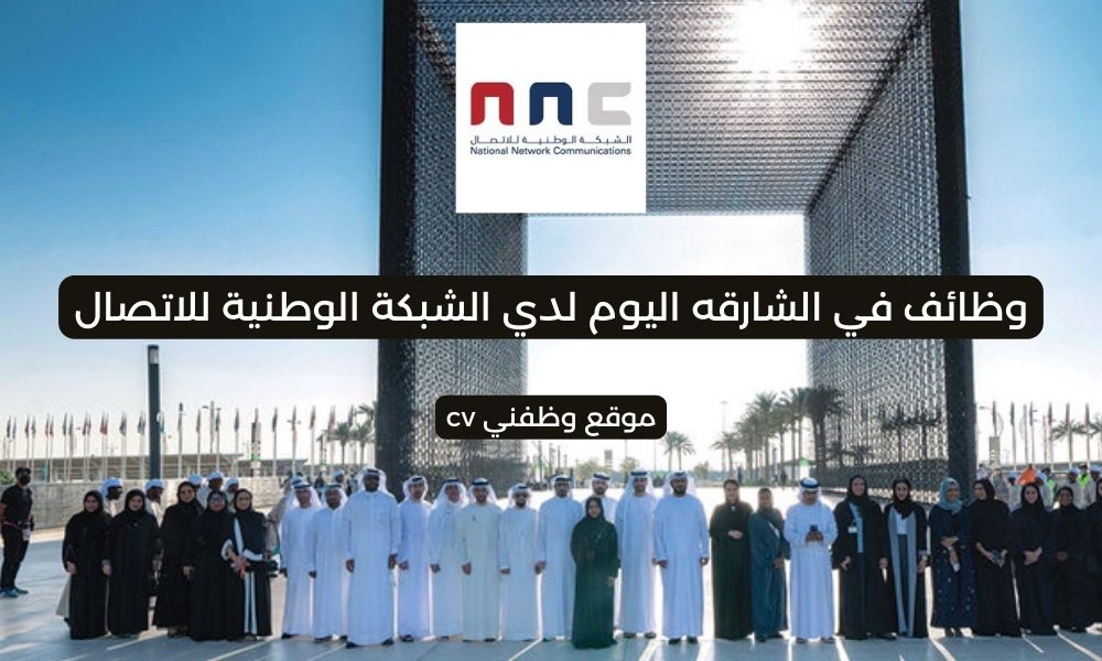 وظائف في الشارقه اليوم لدي الشبكة الوطنية للاتصال