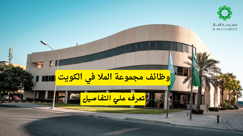 وظائف الكويت اليوم لدى مجموعة الملا لجميع الجنسيات