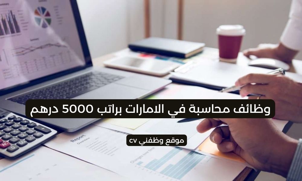 وظائف محاسبة في الامارات براتب 5000 درهم