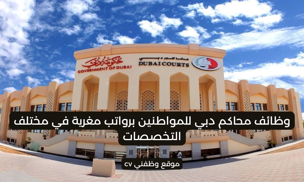 وظائف محاكم دبي للمواطنين برواتب مغرية في مختلف التخصصات