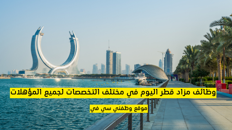 وظائف مزاد قطر اليوم في مختلف التخصصات لجميع المؤهلات