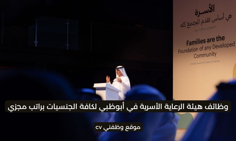 وظائف هيئة الرعاية الأسرية في أبوظبي لكافة الجنسيات براتب مجزي