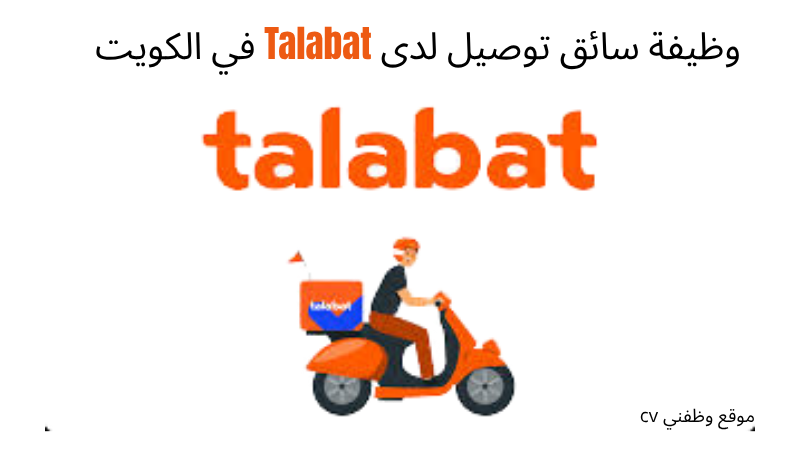 وظيفة سائق توصيل لدى Talabat في الكويت