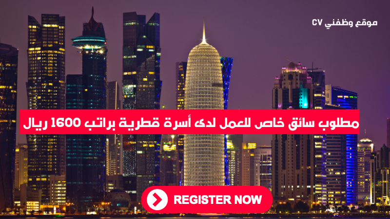 مطلوب سائق خاص للعمل لدى أسرة قطرية براتب 1600 ريال