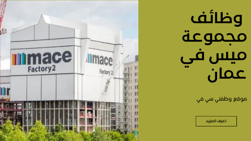 تعلن مجموعة ميس (Mace Group) عن وظائف شاغرة في عمان