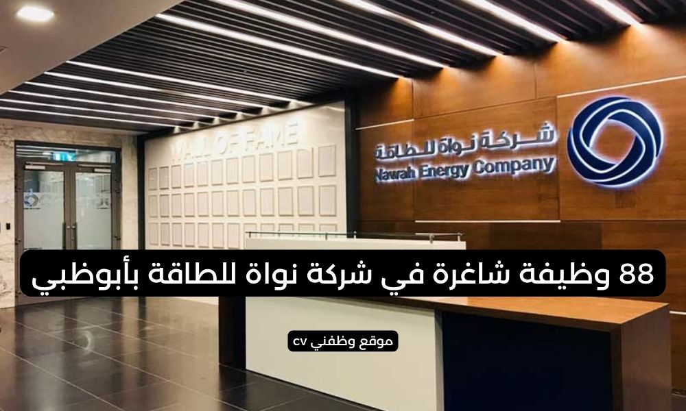88 وظيفة شاغرة في شركة نواة للطاقة بأبوظبي - فرص مهنية في قطاع الطاقة النووية