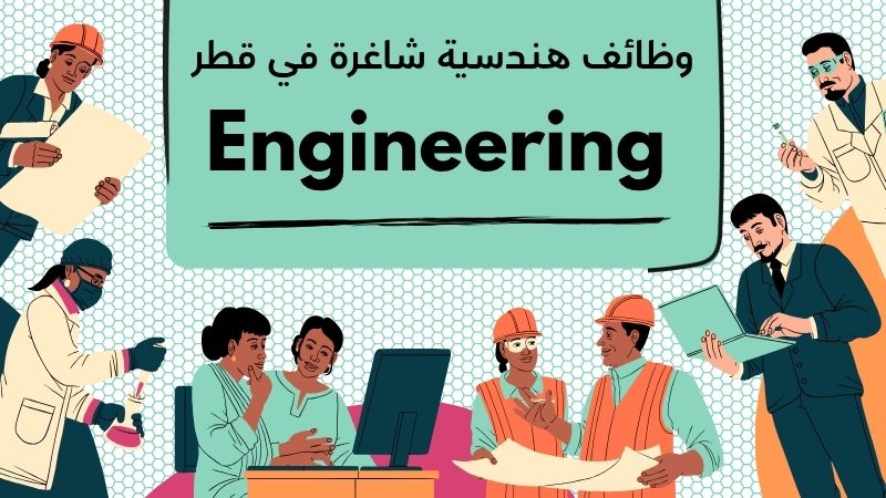 وظائف هندسية شاغرة في قطر – مهندسون معماريون وميكانيكيون بخبرة في مشاريع الفنادق (قدّم الآن)