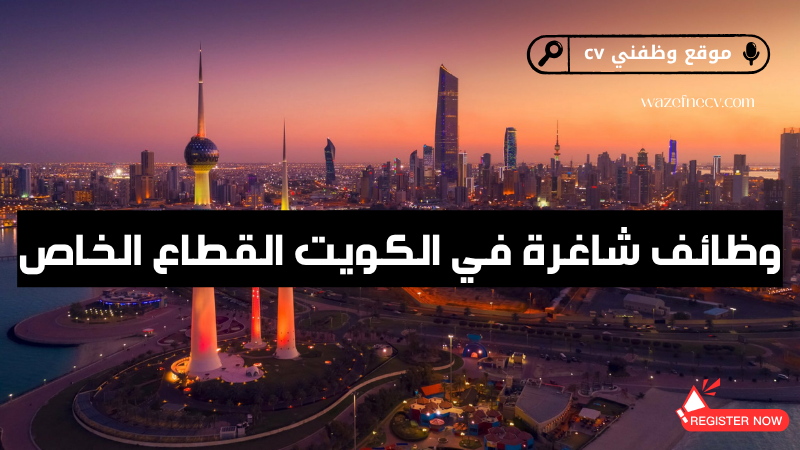 وظائف شاغرة في الكويت القطاع الخاص – فرص عمل برواتب مجزية وانضمام فوري