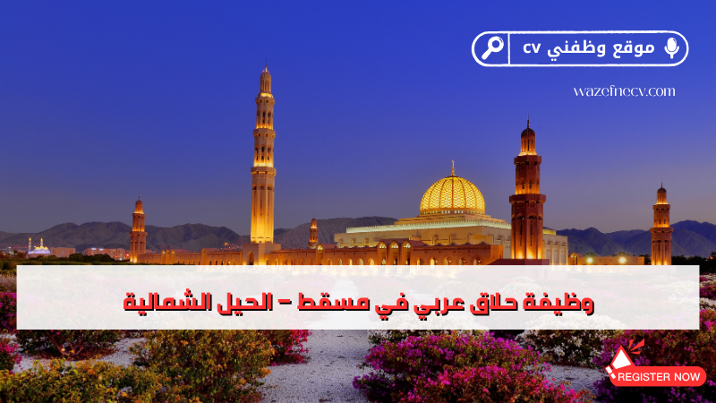 وظيفة حلاق عربي في مسقط – الحيل الشمالية