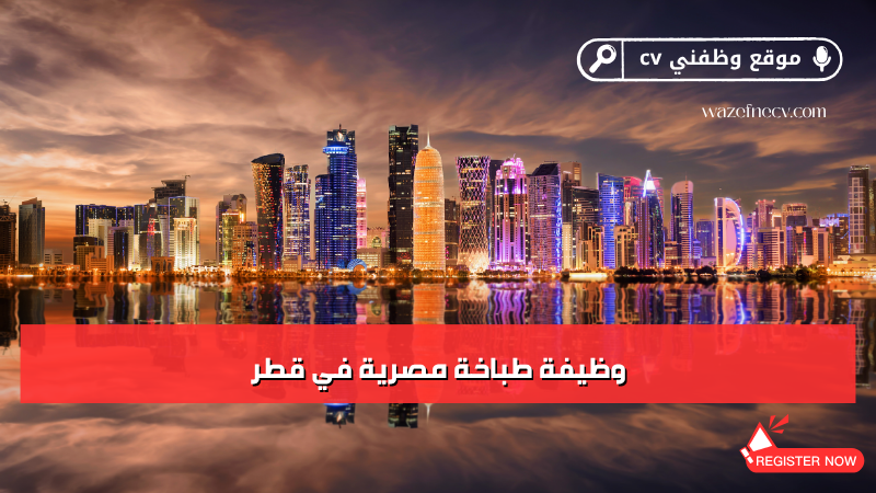 وظيفة طباخة مصرية في قطر