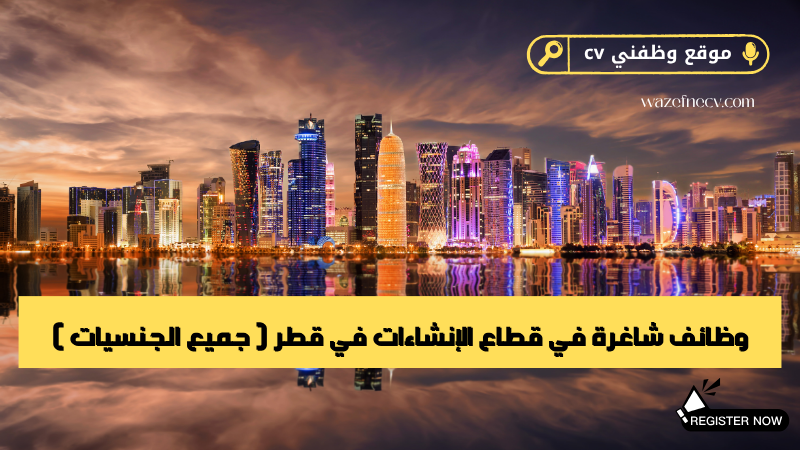 وظائف شاغرة في قطاع الإنشاءات في قطر ( جميع الجنسيات )