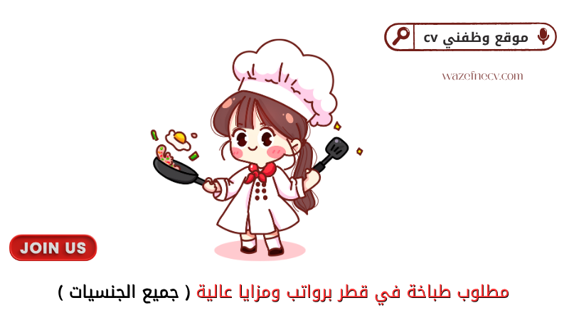 مطلوب طباخة مصرية للعمل لدى أسرة قطرية