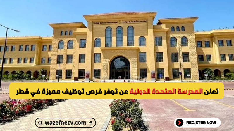 تعلن المدرسة المتحدة الدولية عن توفر فرص توظيف مميزة في قطر