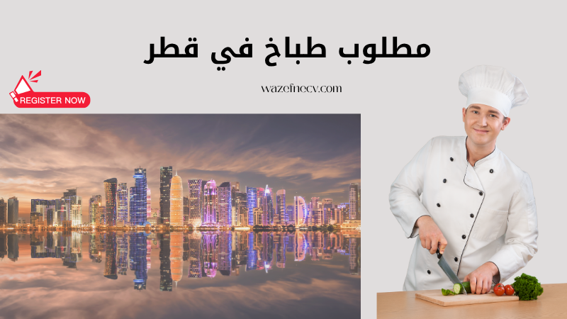 وظيفة طباخ وخباز تونسي في قطر