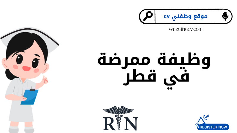 فرصة عمل في قطر: مطلوب ممرضة مسجلة للعمل في مدرسة دولية – تعرف على الشروط وطريقة التقديم