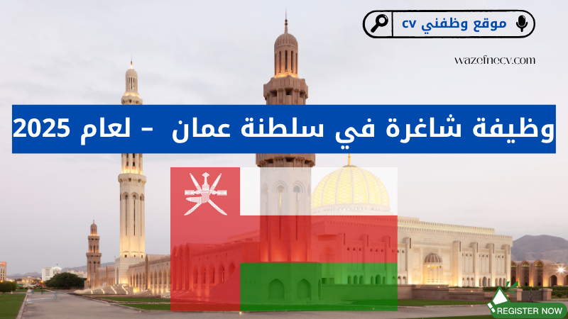 وظيفة محاسب في سلطنة عمان – فرصة عمل مميزة في شركة كبرى لعام 2025