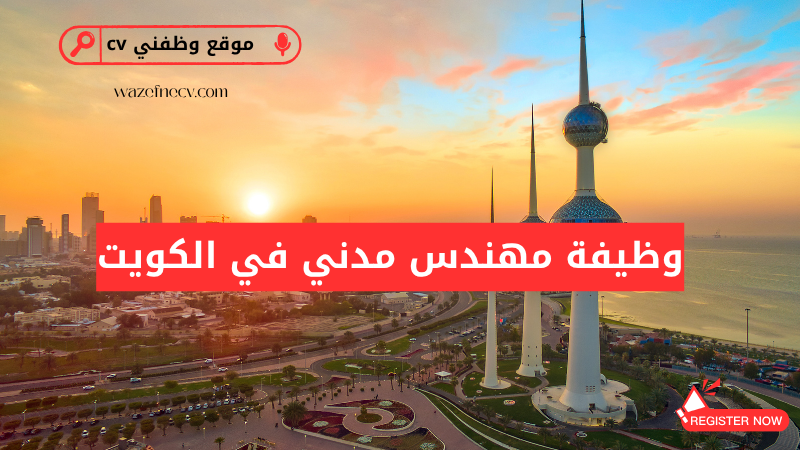 وظيفة مهندس مدني في الكويت