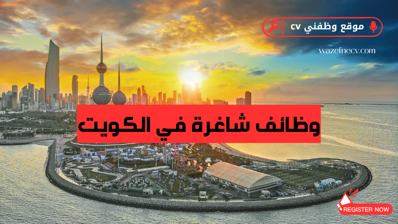 وظائف شاغرة في الكويت – فرص عمل فنية وإشرافية برواتب مجزية